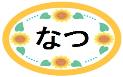 なつ