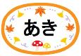 あき