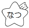 なつ 流れ星のイラスト