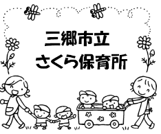 中央に「三郷市立さくら保育所」と書かれ、園児たちを連れて散歩をしている2名の保育士のイラスト