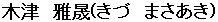 きづ まさあき