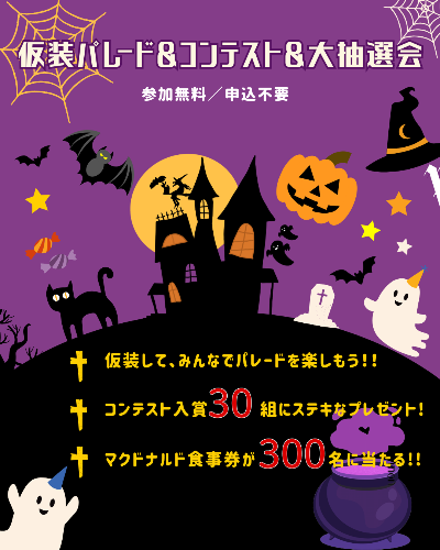参加無料、申込不要。仮装してみんなでパレードを楽しもう!