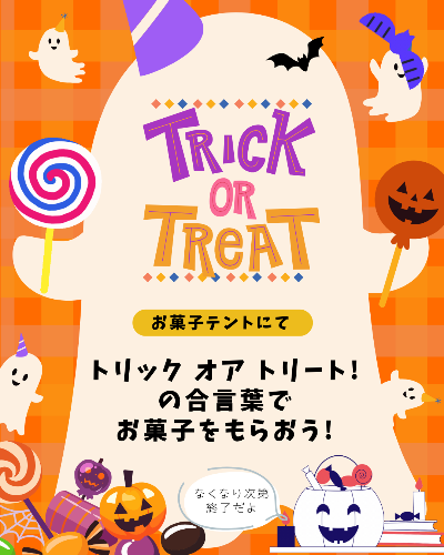 トリックオアトリート!の合言葉でお菓子やグッズをもらおう!