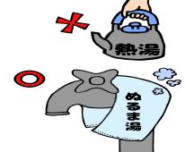 やかんに熱湯と書かれバツ印がしてあり、水道にぬるま湯のタオルを被せている蛇口は丸印と書かれているイラスト