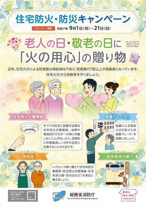 住宅防火・防災キャンペーン広報のポスター