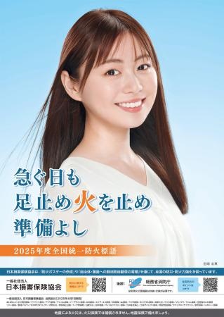 2025年度全国統一防火標語