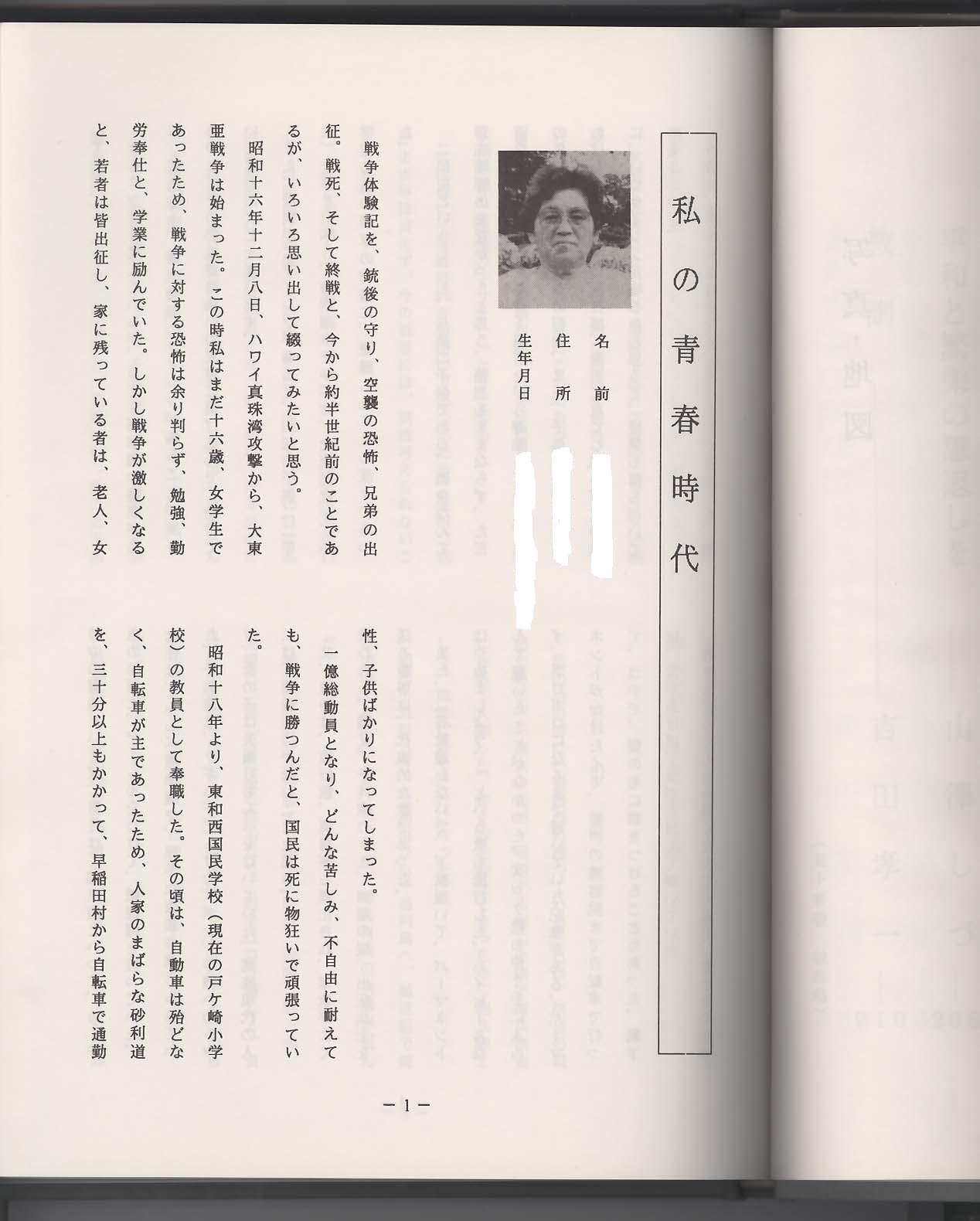 戦争体験記1ページ、「私の青春時代」