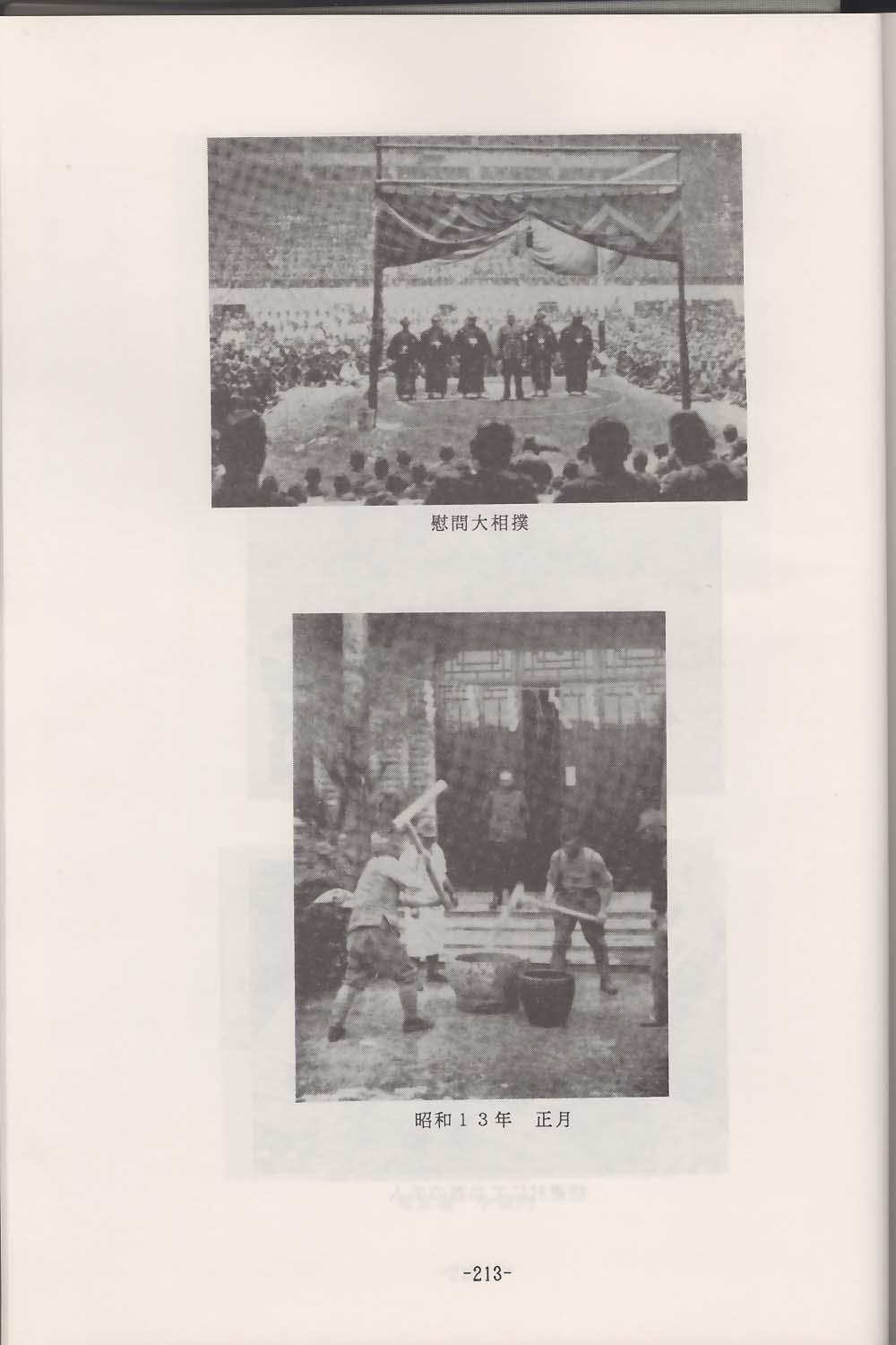 戦争体験記213ページ、上:土俵に力士が並んで立っている、慰問大相撲の白黒写真、下:昭和13年正月 餅つきの様子の白黒写真