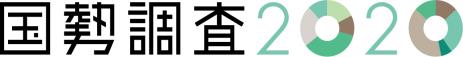 国税調査2020ロゴマーク
