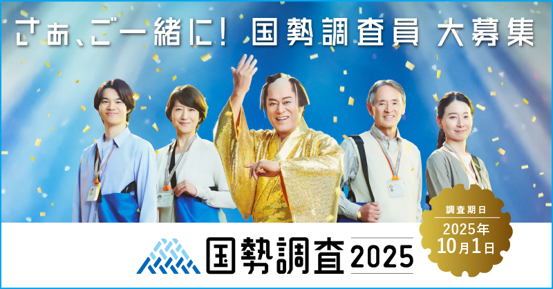 松平健氏と国勢調査員が写っている画像