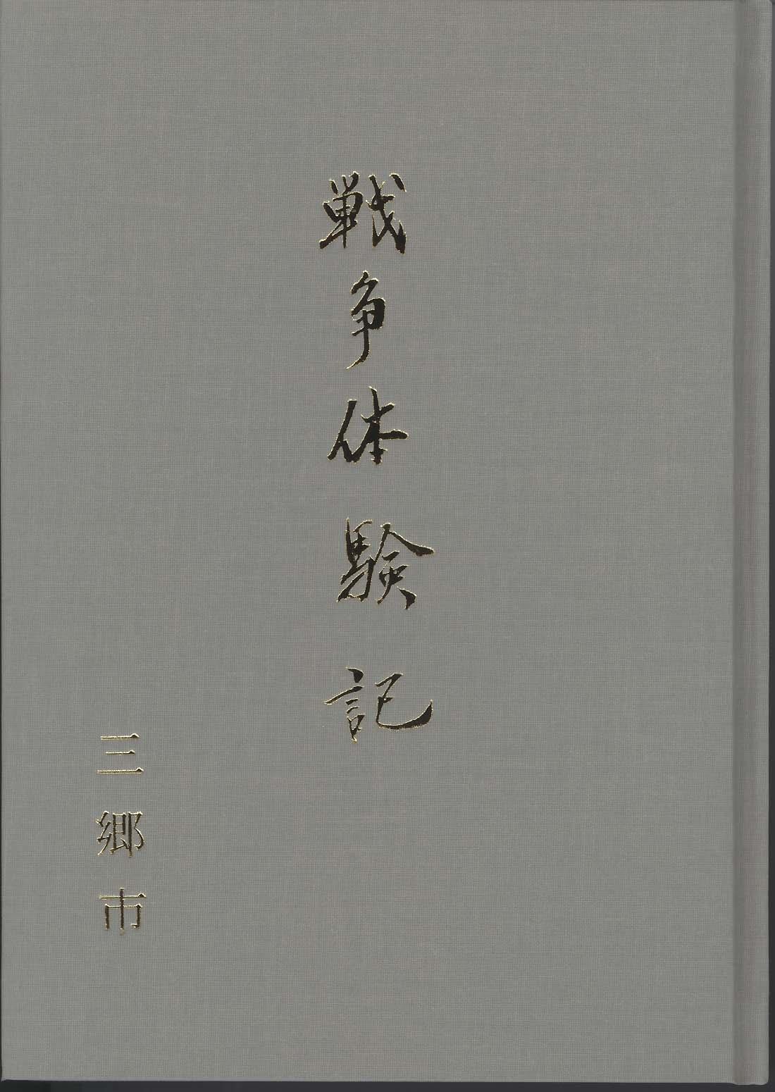 三郷市戦争体験記の表紙
