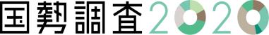 国税調査2020ロゴマーク