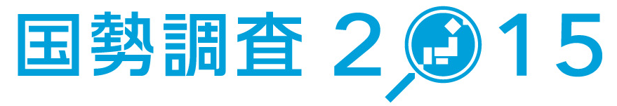 国勢調査2015ロゴマーク