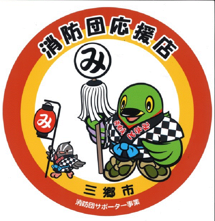 円形のオレンジ色と黄色の縁の中に法被を着て纏を持ったかいちゃんと提灯を持ったつぶちゃんのイラストが描かれている消防団応援店のステッカー