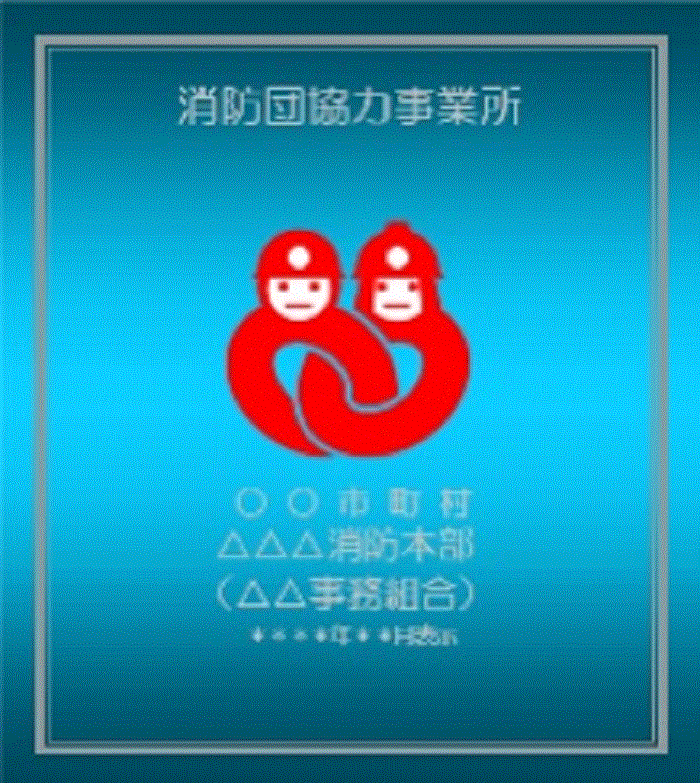 消防団協力事業所表示証