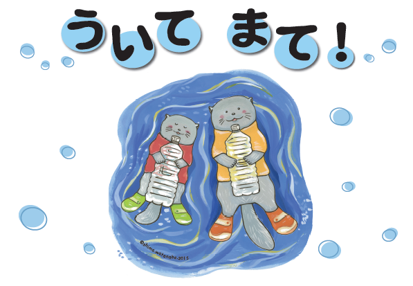 ういてまて!(赤色のシャツに黄緑色の靴を履いたラッコとオレンジ色のシャツに靴を履いたラッコが空のペットボトルを持って浮かんでいるイラスト)