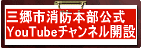 三郷市消防本部公式YouTubeチャンネル開設(【公式】三郷市消防本部(YouTubeのサイトへリンク))
