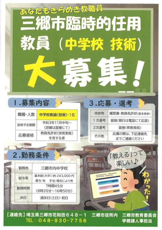 三郷市臨時的任用教員(中学校技術)の募集チラシ
