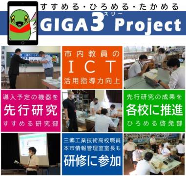 「GIGA3 プロジェクト」の取り組みについて記載されたポスター