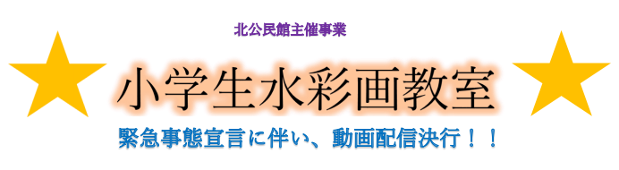 北公民館主催事業 小学生水彩画教室 緊急事態宣言に伴い、動画配信決行!!