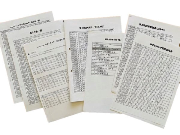 作品選考用紙と選考集計の資料が何種類か置かれている写真