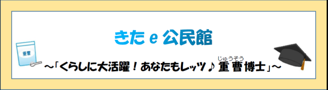 きた e 公民館 「くらしに大活躍!あなたもレッツ 重曹博士」