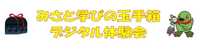 みさと学びの体験会タイトル