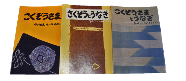 「こくぞうさま」、「さくぞうとうなぎ」、「こくぞうさまとうなぎ」のタイトルがひらがなで書かれた3冊の虚空蔵さまにまつわる絵本が並べられた表紙の写真