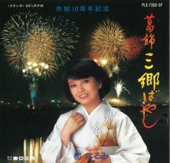 大小様々な花火が上がっている写真を背景に白の着物姿の女性が微笑んでいる葛飾三郷ばやしのジャケット写真