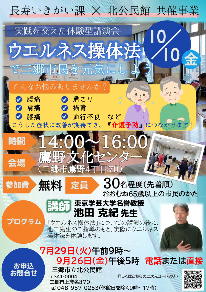 令和7年10月10日 ウエルネス操体法拡充事業