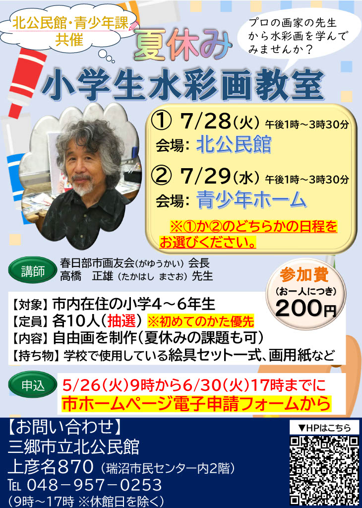 「夏休み!小学生水彩画教室」チラシ