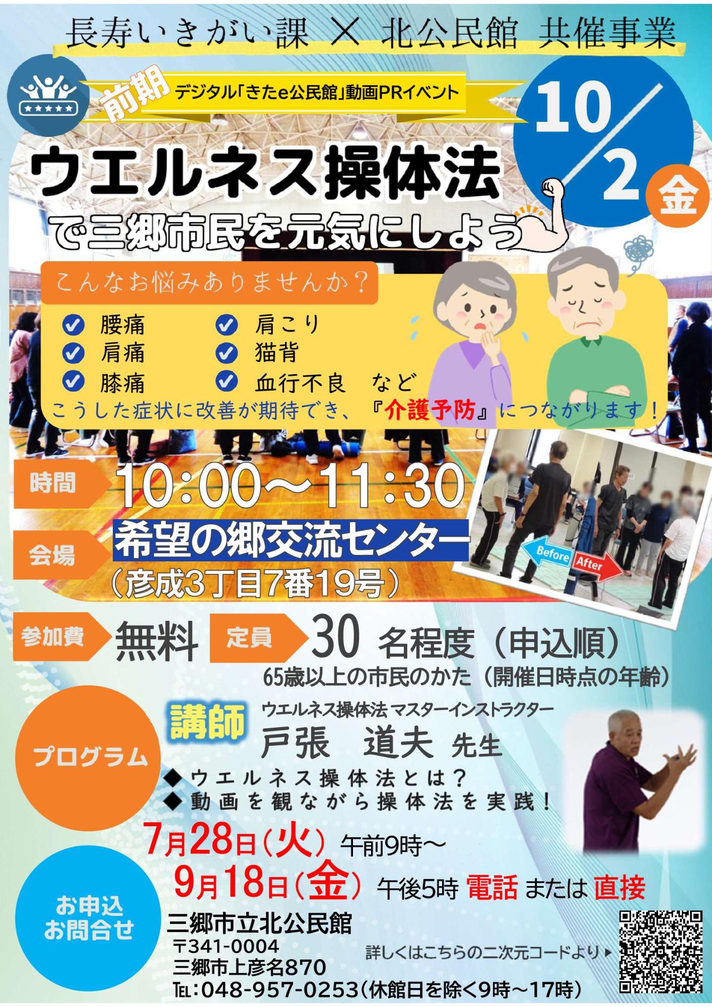 『ウエルネス操体法』で三郷市民を元気にしよう(令和8年度前期)