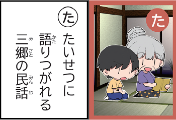 左:「た」の読み札 「たいせつに 語りつがれる 三郷の民話」と書かれた三郷のいいとこかるたの読み札。右:「た」畳に座り、白髪の女性が本を声に出して読む横で、正座をしながら一生懸命話に耳を傾ける子供の絵札