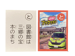「と」札 読み札:図書館は三郷の宝本のまち。絵札:フックワゴンの車が映っている絵札