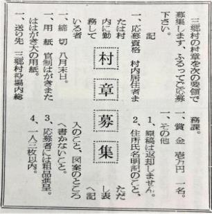 中心部分に「村章募集」と書かれ周りに募集要項が箇条書きで記されている新聞記事の写真