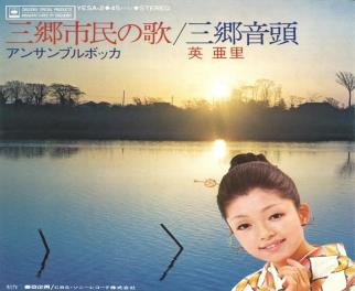 水辺を背景に着物を着た女性が微笑んでいる三郷音頭のジャケット写真