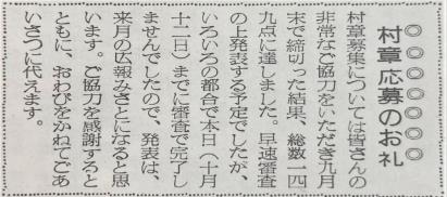右側に「村章応募のお礼」と書かれ、応募してくださった皆さんへ感謝の言葉が記された新聞記事