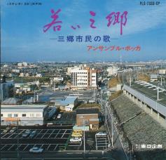 三郷市の街並みが写っており、上部に「若い三郷」と書かれた三郷市民の歌のジャケット写真