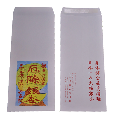 白い封筒の表に「樹齢600年 厄除 銀杏 」と文字などが書かれ大銀杏の絵が描かれている表面、身体健金厄災消除 日本一の大粒銀杏 と書かれ住所や電話番号などが書かれた裏面の写真