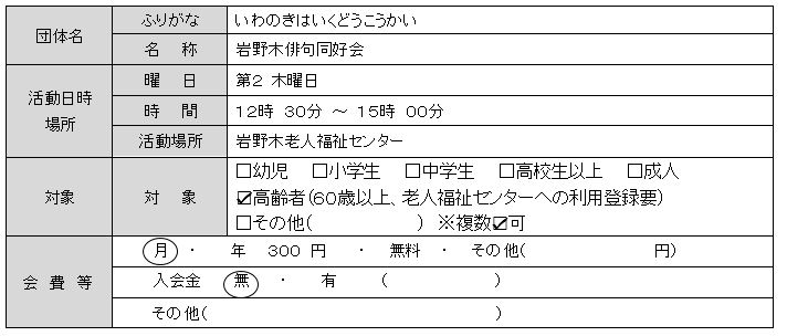 岩野木俳句同好会基本情報一覧