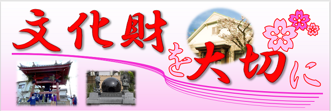 文化財を大切に