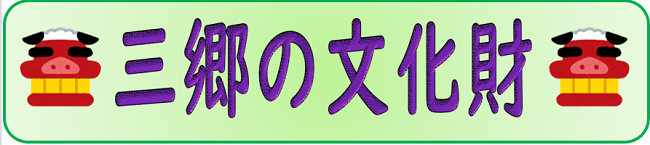 三郷市の文化財