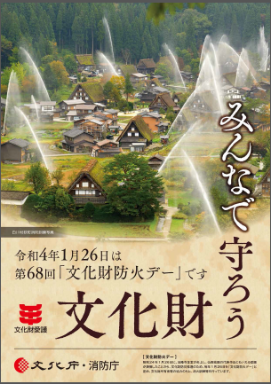 文化財防火デーポスター(令和4年1月26日は第68回文化財防火デーです。文化財 みんなで守ろう)
