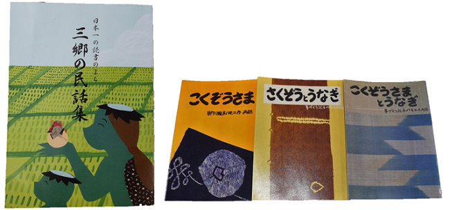 河童の親子のイラストが描かれている「三郷の民話集」と「こくぞうさま」「こくぞうさまとうなぎ」「さくぞうとうなぎ」の民話の絵本の表紙が並んでいる写真