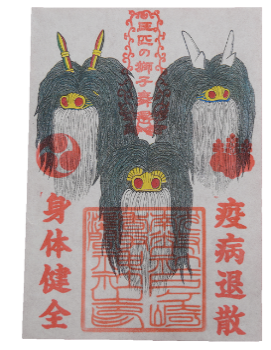 三匹の獅子舞のイラストと朱色で左に身体健全、右に疫病退散と書かれた朱印の写真