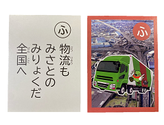 「ふ」札 読み札:物流もみさとのみりょくだ全国へ。絵札:三郷市の町並みの写真の上に緑色の物流のトラック、かいちゃんつぶちゃんのが入った絵札