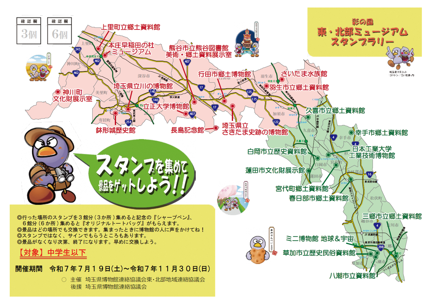 彩の国 東・北部ミュージアムスタンプラリー