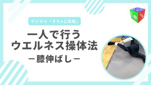 膝伸ばし