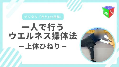 上体ひねり