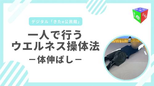 体伸ばし